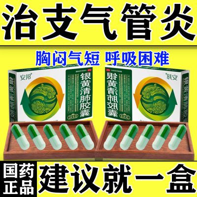 治支气管炎止咳化痰气管炎药咳嗽胸闷气短上不来气银黄清肺胶囊