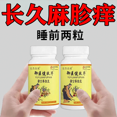 【官方正品】荨麻风团划痕胆碱红斑瘙痒抓挠痒药食同源非玉米须