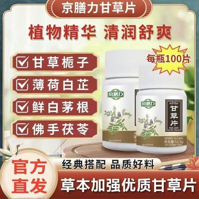 药店同款京膳力甘草片口含片成人中老年嗓子喉咙化痰止咳100片