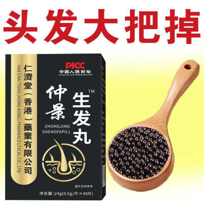 【仲景生发丸】脱发掉发枸杞人参黑芝麻丸决明子生姜黑枣茯苓片