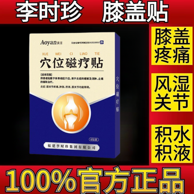 抖音同款】奥言膝盖穴位磁疗贴为膝盖关节不适疼痛滑膜炎辅助治疗