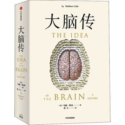 大脑传生物科学(英)马修·科布 著 张今 译