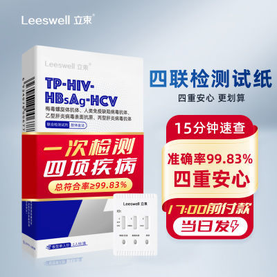 立束传染病四项联合检测试纸性病hiv艾滋梅毒乙肝丙肝检测试纸