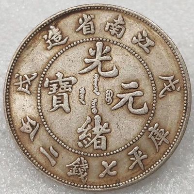 老包银元江南省造戊戌光绪元宝袁大头大洋龙洋大清收藏