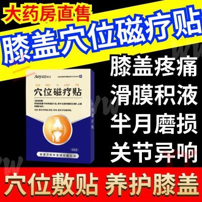 奥言李时珍官方正品膝盖穴位贴膝关节积水肿胀疼痛半月板损伤W