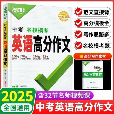 2025万唯中考语文英语教材写作名校高分作文七八九年级同步第