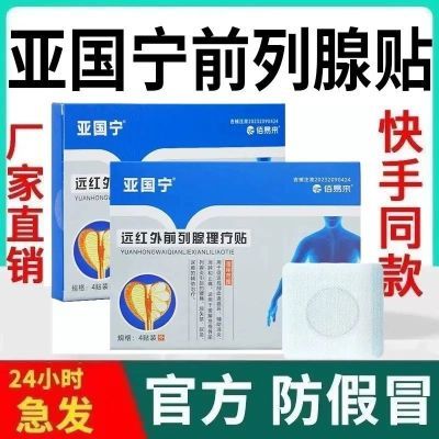 【官方正品】亚国宁前列炎贴穴位贴通用口型专用贴旗舰原装外贴【