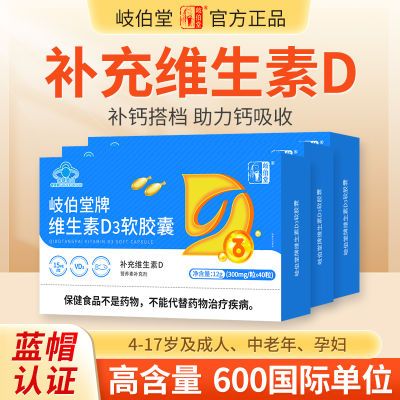 岐伯堂维生素d3滴剂成人中老年青少年儿童维d软胶囊高含量搭钙片