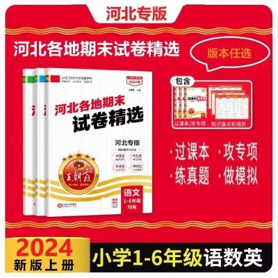 24秋王朝霞试卷河北各地期末试卷精选语文数学英语上册期末总复