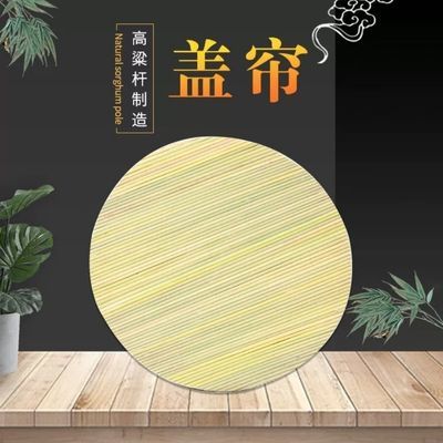 饺子帘家用盖帘高粱杆蓖帘老式盖垫纯手工锅盖圆盖通用水饺馒头