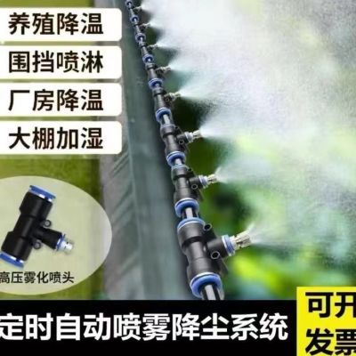 工地喷淋除尘厂房降温养殖场消毒低压快插雾化喷头围挡降尘雾套装