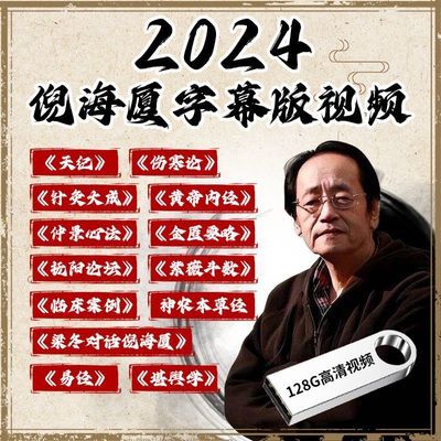 倪师海厦原版教程天地人纪针灸资料高清课程全集字幕版u盘硬盘