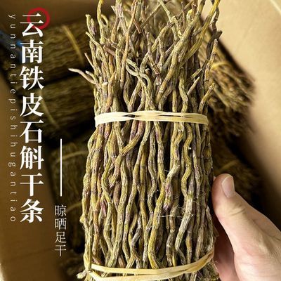 正宗铁皮石斛干条寸条粗条新鲜无渣煲汤石斛枫斗