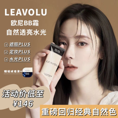 LEAVOLU时仁水光BB霜正品全新升级遮瑕水光定妆三合一快