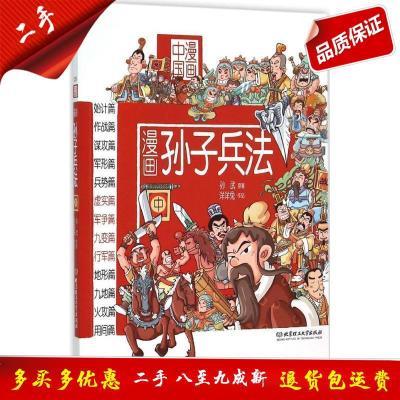 漫画中国——漫画孙子兵法（中） 洋洋兔，孙武 北京理工大学出版社