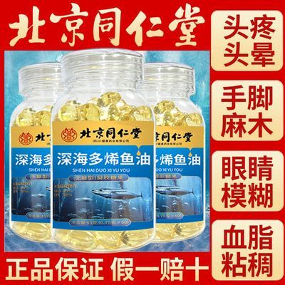 正品北京同仁堂正品深海多烯鱼油鱼肝油软胶囊儿童年轻人中老年