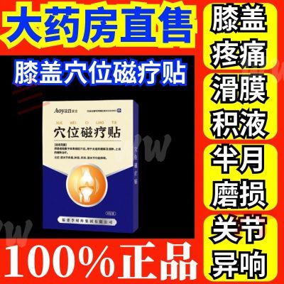 李时珍】奥言膝盖穴位磁疗贴为关节不适半月板损伤辅助研发治疗W