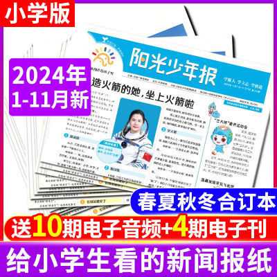 阳光少年报报纸2024年1-11月现货小学生新闻故事写作素材23合订本