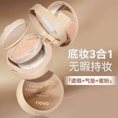 NOVO三层气垫霜遮瑕散粉三合一干皮保湿定妆补妆持久不脱妆正