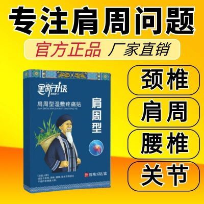 苗鲜堂远红外湿敷镇痛贴正品肩周炎肩膀疼痛肩袖损伤舒缓关节痛贴