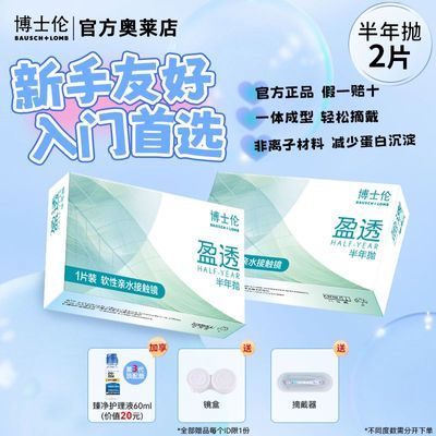 好效期】博士伦隐形眼镜盈透半年抛2片装学生近视有度数官方正品