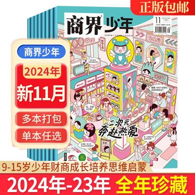 商界少年杂志2024年9-15岁孩子中小学生财经商业启蒙课外阅读现货