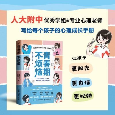 青春期不烦恼给孩子的心理成长手册(漫画版)【12月2日发完】