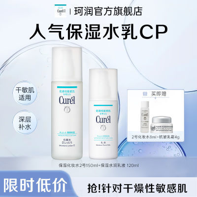 Curel珂润化妆水乳液套装锁水改善干燥水乳秋冬补水保湿水