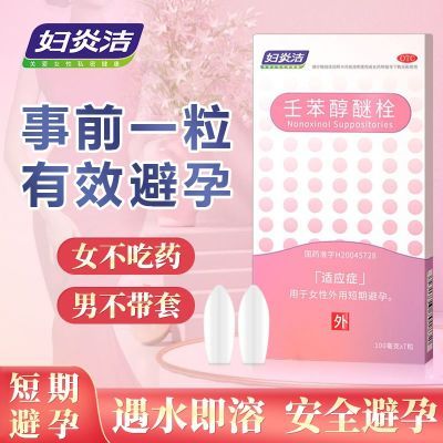 【24小时发货】妇炎洁 壬苯醇醚栓 100mg*7枚