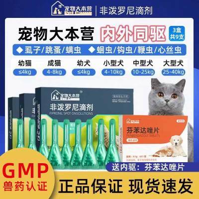 宠物大本营猫咪驱虫药体内外一体狗狗体外滴剂跳蚤蜱虫宠物猫狗用