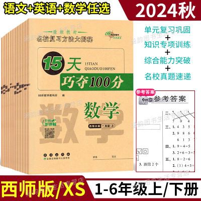 西师版数学试卷1-6年级上下册15天巧夺100分单元期末总复习测试卷