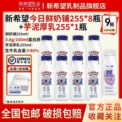 【顺丰】新希望今日鲜奶铺255ml*8瓶+芋泥厚乳255ml*1瓶装低温奶【5天内发货】