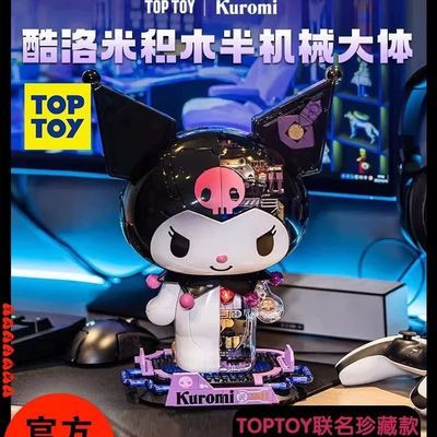 TOPTOY正版三丽鸥酷洛米半机械大体随心意搭配遨游星际拼插