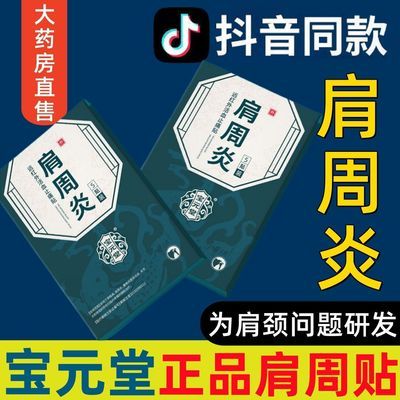 宝元堂肩周炎远红外活血止痛贴肩周炎关节劳损僵硬不适酸麻胀痛