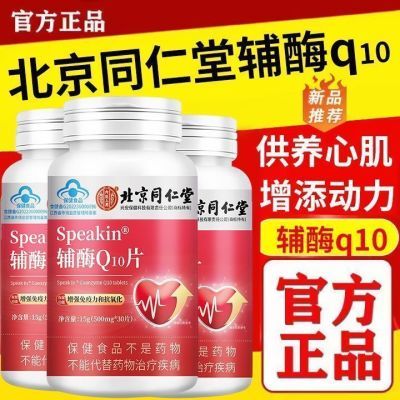 北京同仁堂正品辅酶q10强化心脏供养心肌抗氧化增强免疫力千龙