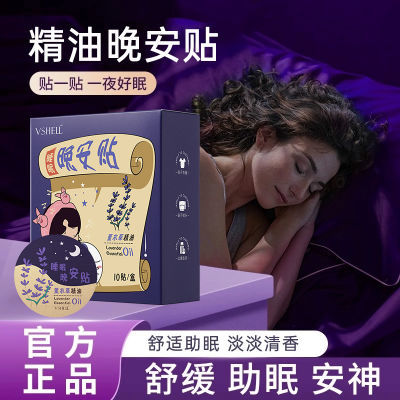 【国货老牌】睡眠薰衣草精油晚安贴自然舒适助眠贴植物精油安舒贴