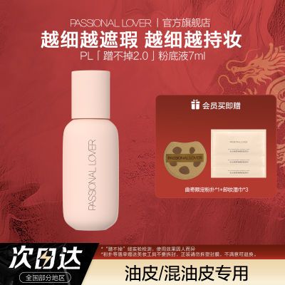 买1得5丨PL蹭不掉粉底液2.0中样油皮亲妈控油轻薄遮瑕持妆