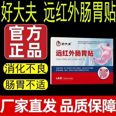 [好大夫]远红外肠胃贴天生瘦小腹痛腹胀腹泻肠胃贴