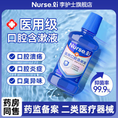 李护士医用漱口水口腔溃疡炎症牙龈口疮清新日常护理200ml含漱液