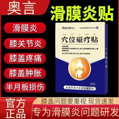 奥言膝盖穴位磁疗贴为膝盖关节不适半月板损伤研发辅助治疗W