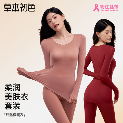 【1套】草本初色玻尿酸美肤衣舒适保暖修身显瘦锁温女士保暖套装