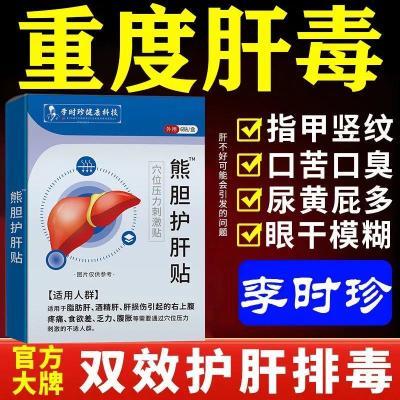 【李时珍正品】熊胆疏肝护肝砭贴熬夜养肝护肝口苦口臭应酬加班