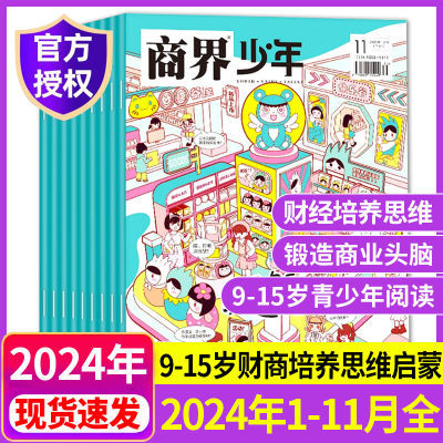 商界少年杂志2024年1-11月现货9-15岁青少年财经商业