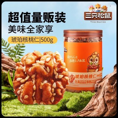 三只松鼠白芝麻琥珀核桃仁500g坚果炒货休闲零食健康营养便捷罐装