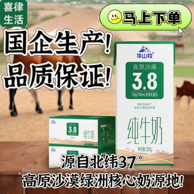 【10月产】华山牧纯牛奶整箱200ml*1盒学生青少年成人营