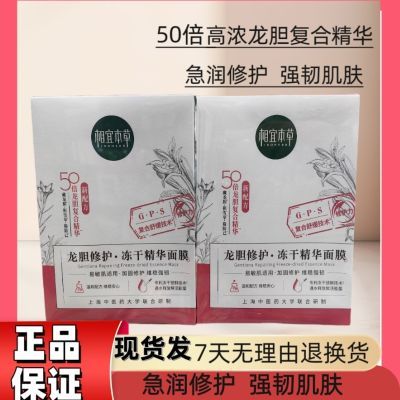 相宜本草龙胆修护鲜活面膜冻干精华补水保湿敏感适用舒缓正品