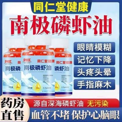 同仁堂南极磷虾油健康正品60粒成人中老年人dna+epa心脑血管通畅