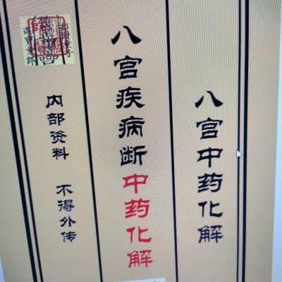 稀缺精品学习本 八宫中药疾病预防画解【15天内发货】