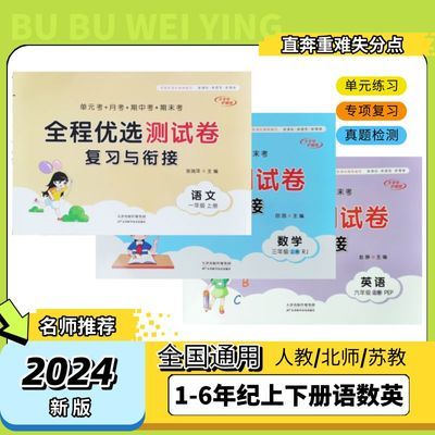 2024新全程优选测试卷一二三四五六年级语数英上下册全国通用