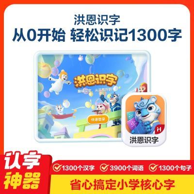 洪恩识字官方APP识字子集阅读绘本终身包1300字幼儿园认字启蒙